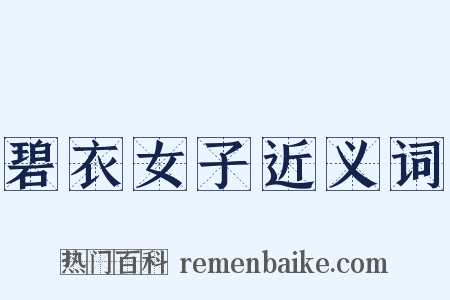 碧衣女子近义词是什么意思的图片